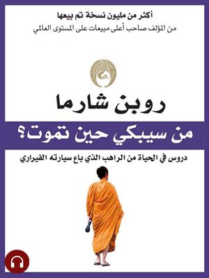 cover image of من سيبكي حين تموت؟